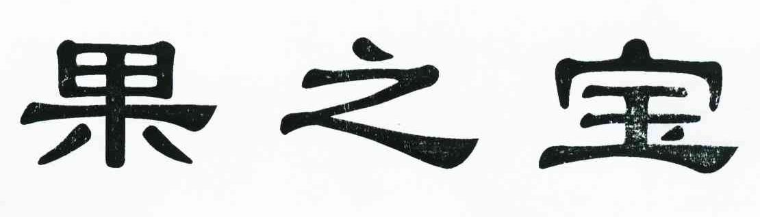 果之宝