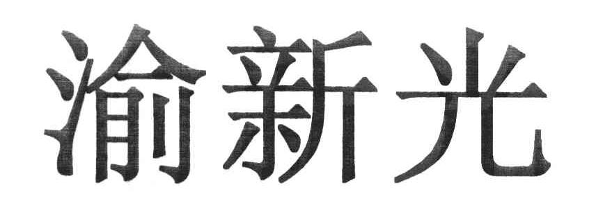 渝新光