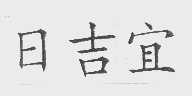 日吉宜