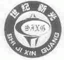 世纪新光;SJXG