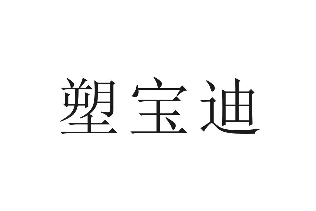 塑宝迪