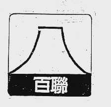 百联