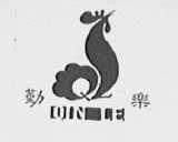 勤乐