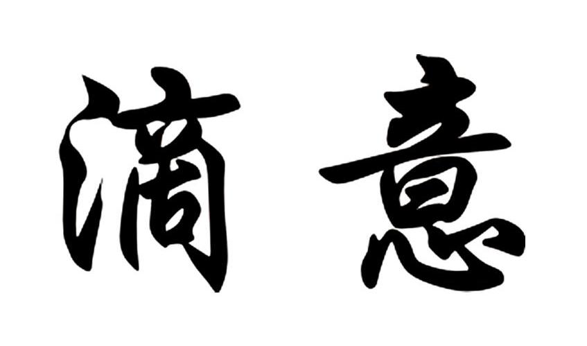 滴意