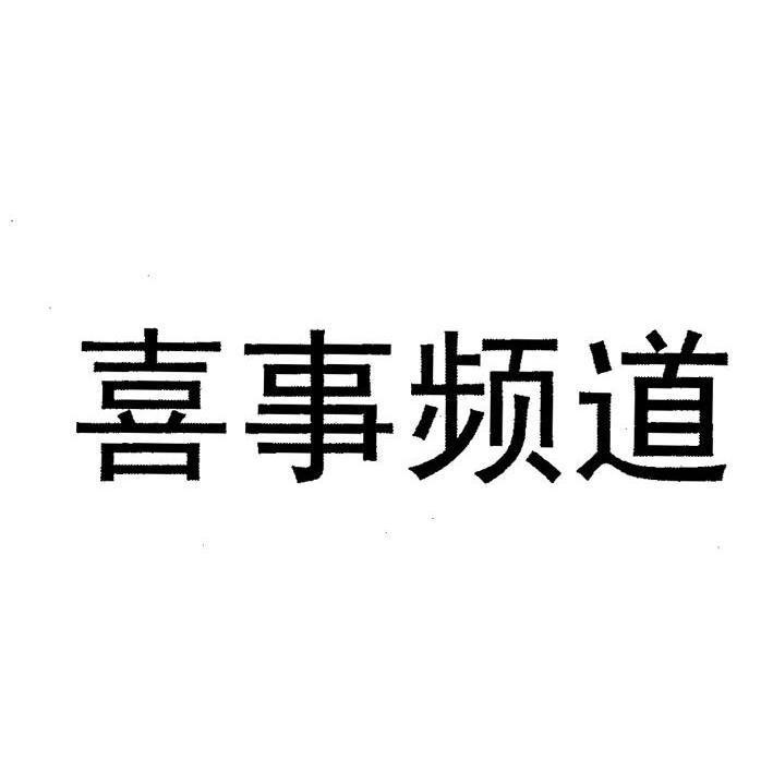 喜事频道