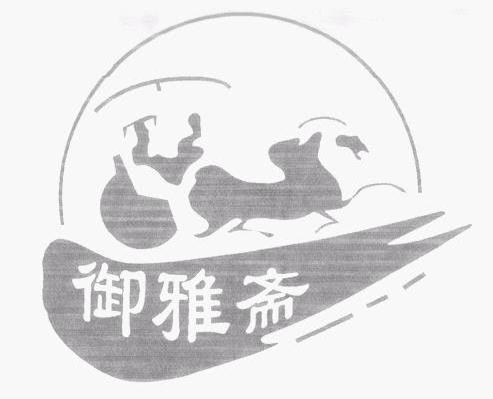 御雅斋