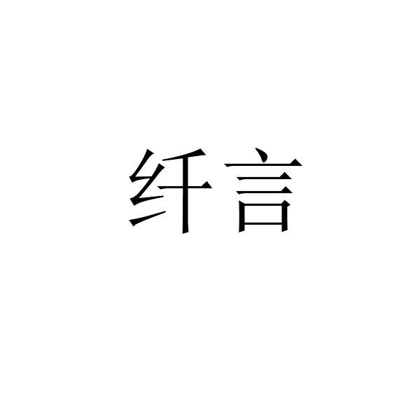 纤言