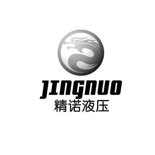 精诺液压
