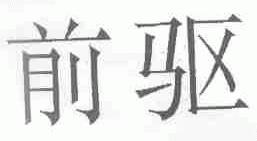 前驱