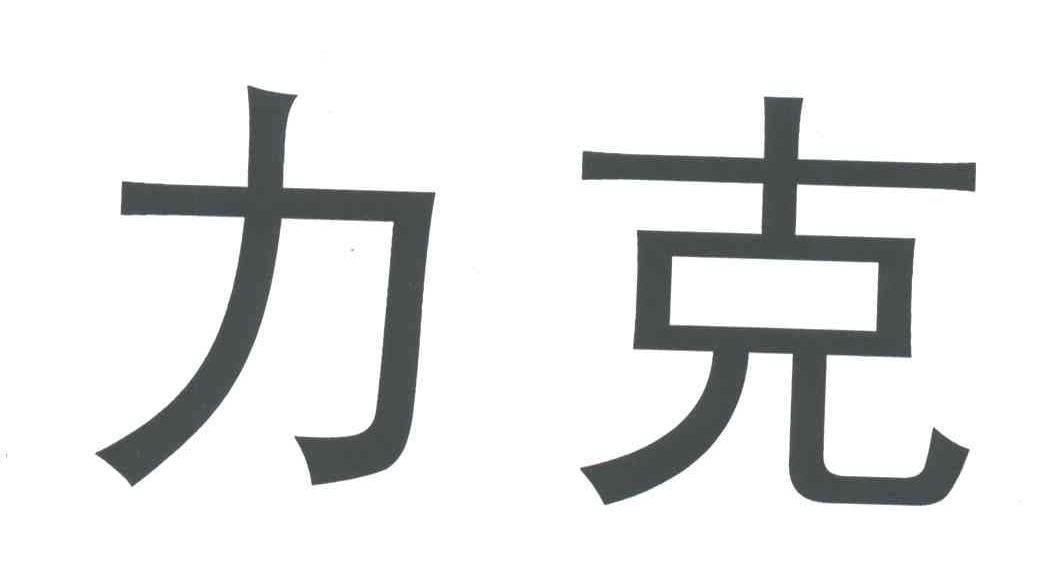 力克