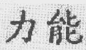 力能