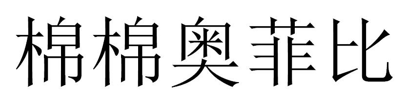 棉棉奥菲比