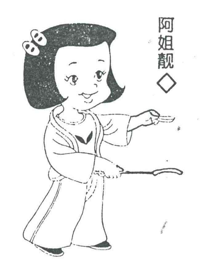 阿姐靓