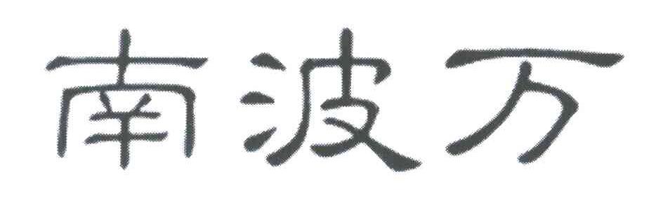 南波万