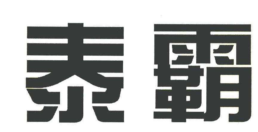 泰霸