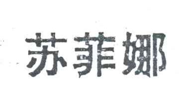 苏菲娜