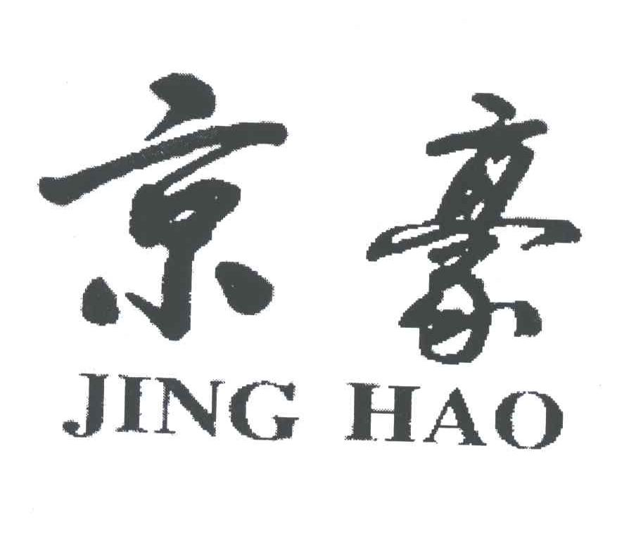 京豪
