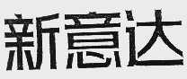 新意达