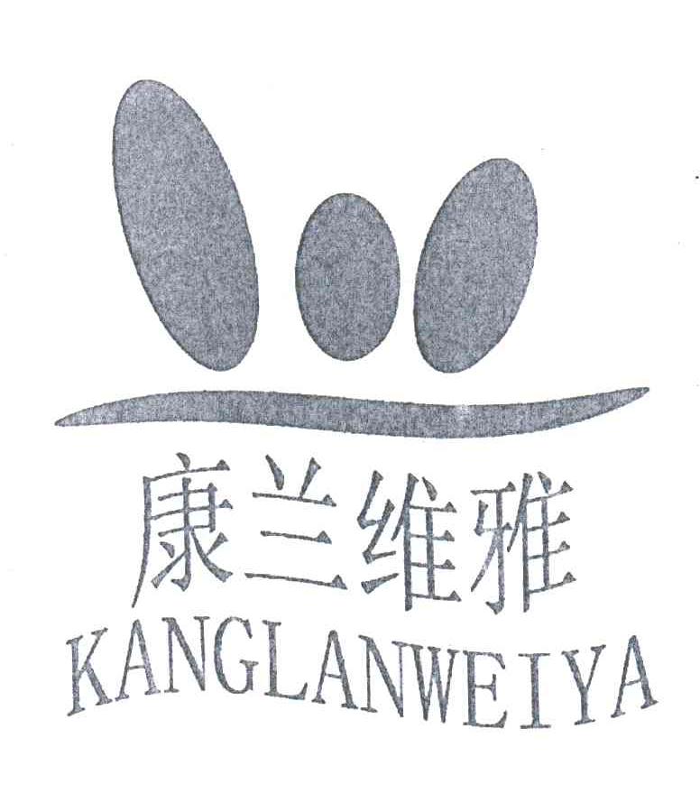 康兰维雅