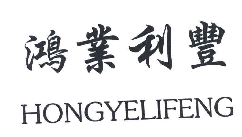 鸿业利丰
