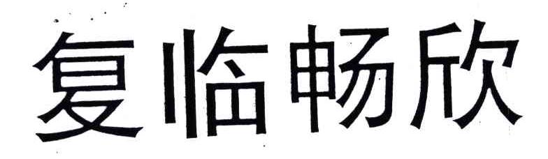 复临畅欣