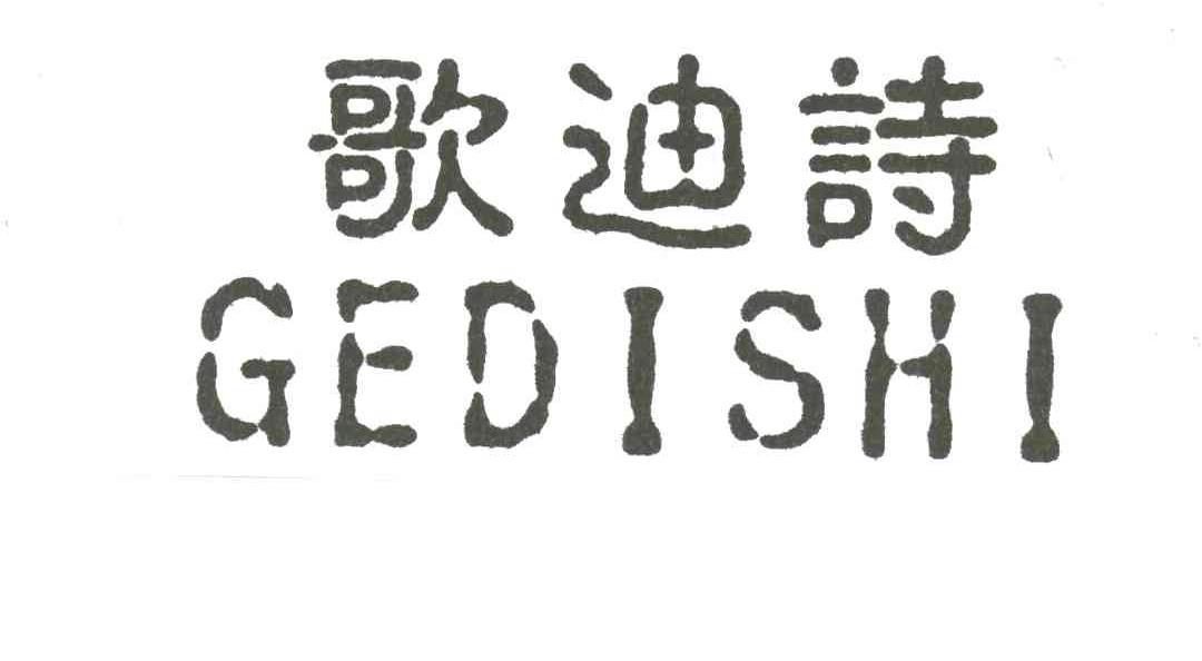 歌迪诗