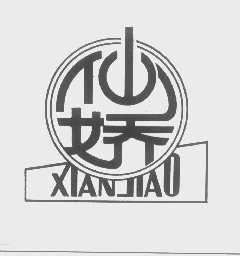 仙娇