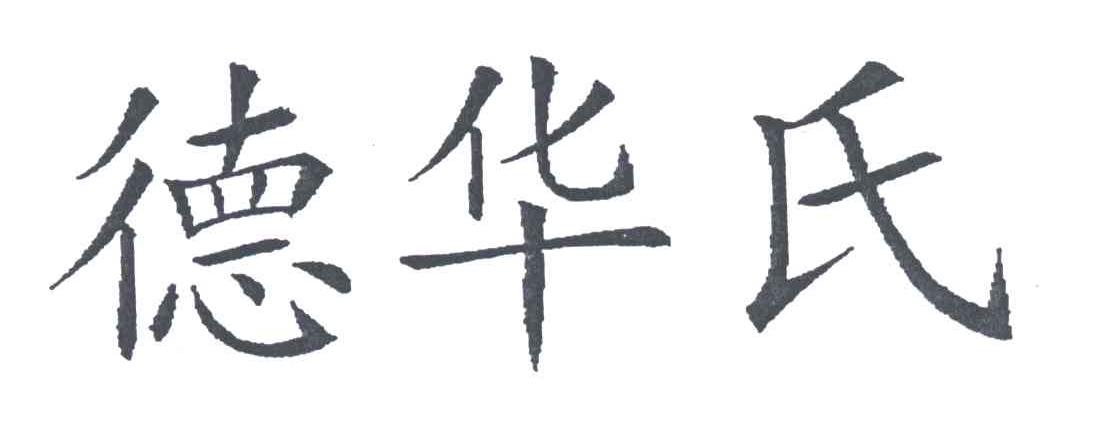德华氏