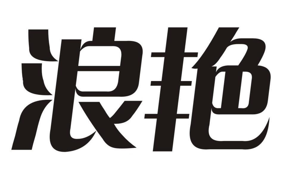 浪艳