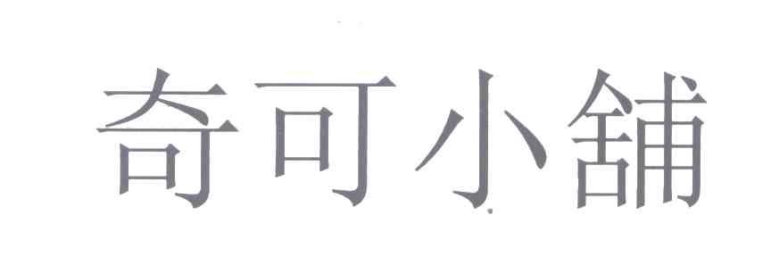 奇可小铺