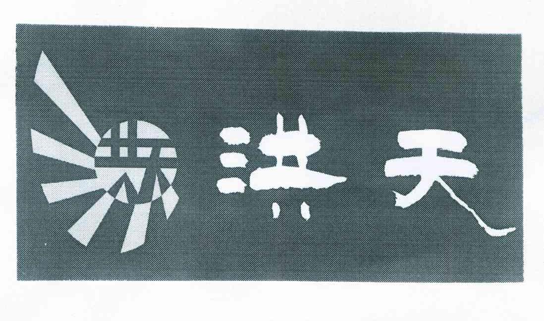 洪天