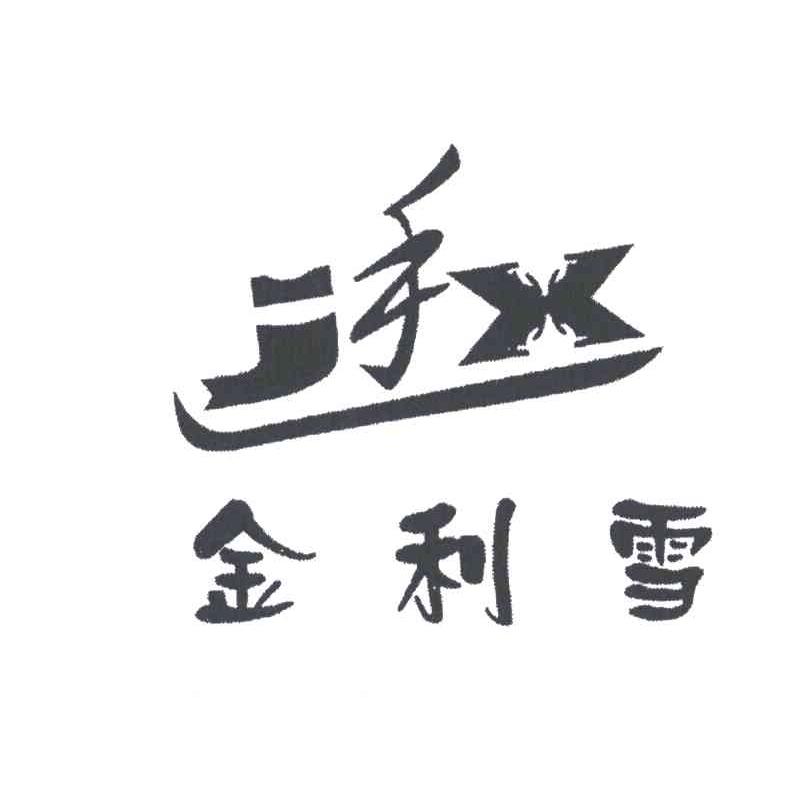 金利雪