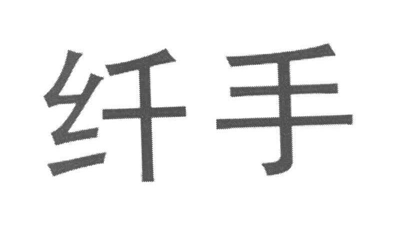 纤手