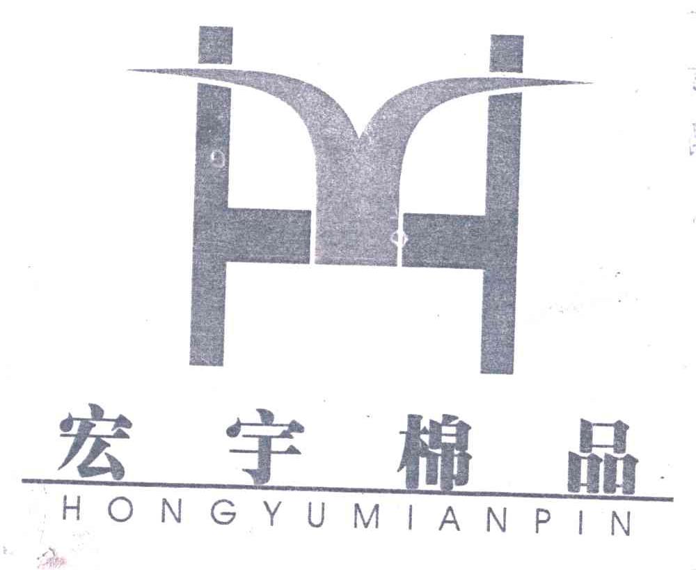 宏宇棉品