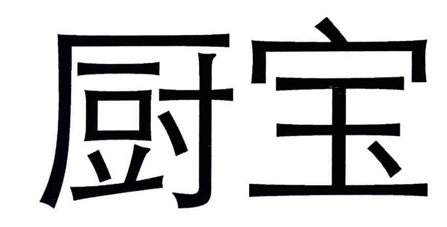 厨宝