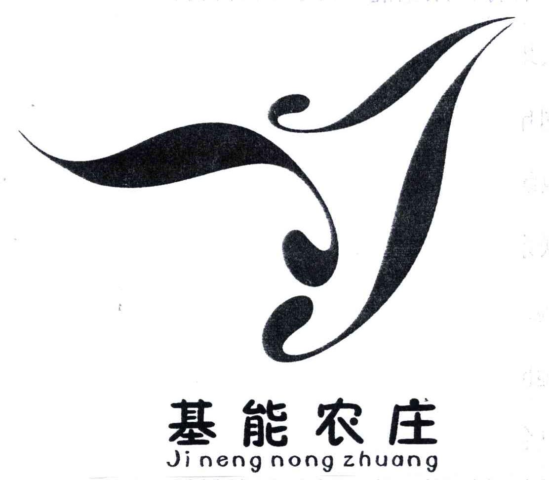 基能农庄