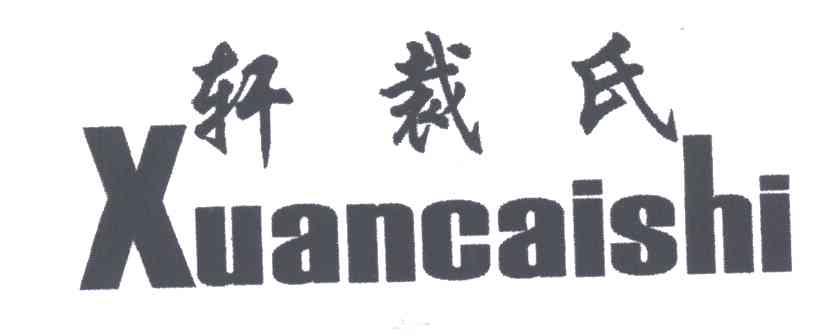 轩裁氏