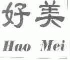 好美
