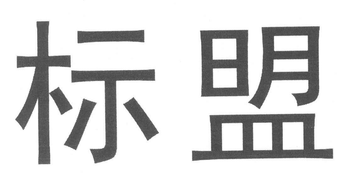 标盟
