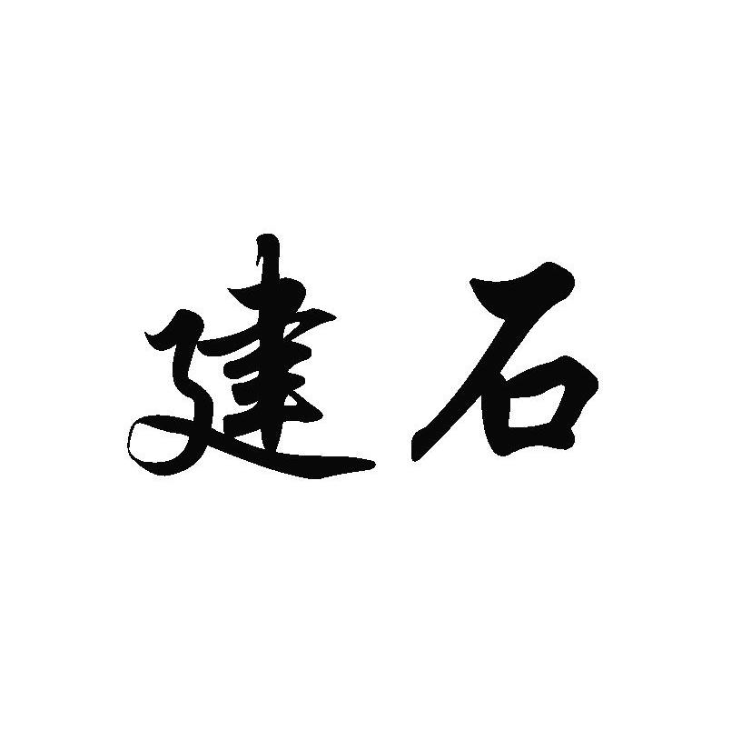 建石