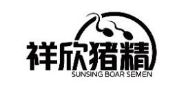 祥欣猪精 SUNSING BOAR SEMEN
