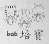 培宝  BAB