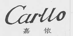 嘉侬   CARLLO
