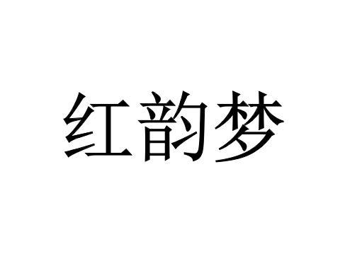 红韵梦