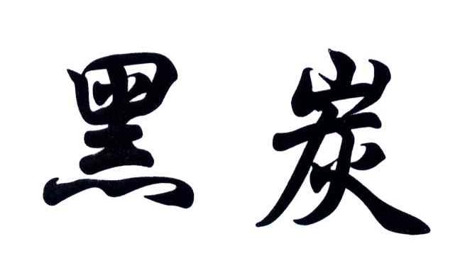 黑炭