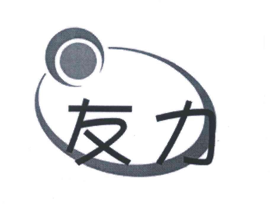 友力