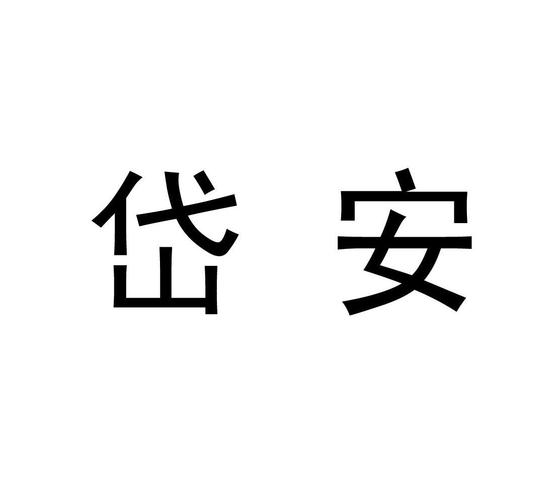 岱安