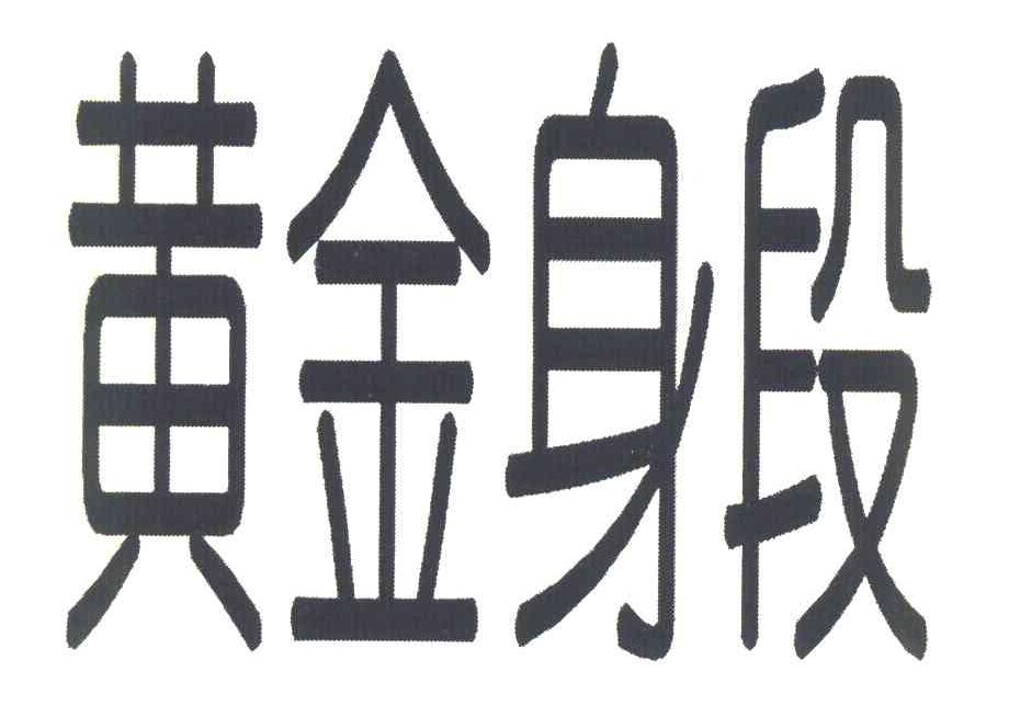 黄金身段