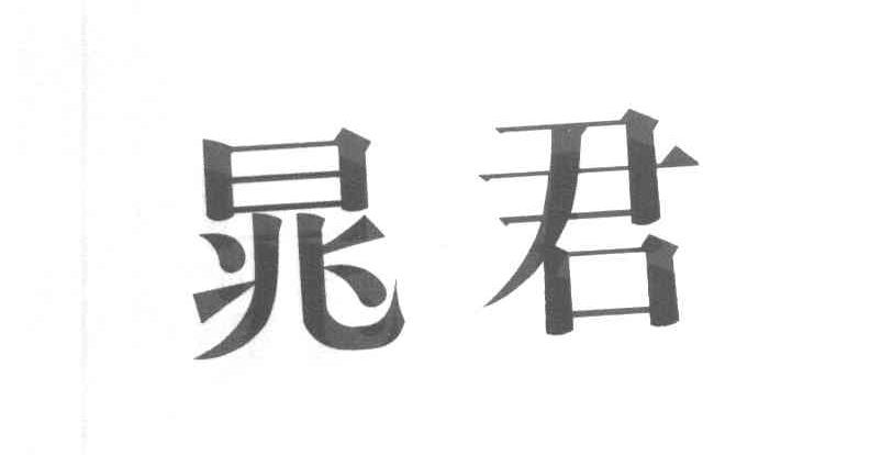 晁君