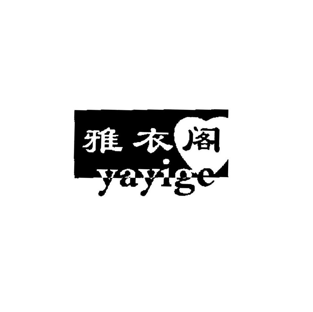雅衣阁